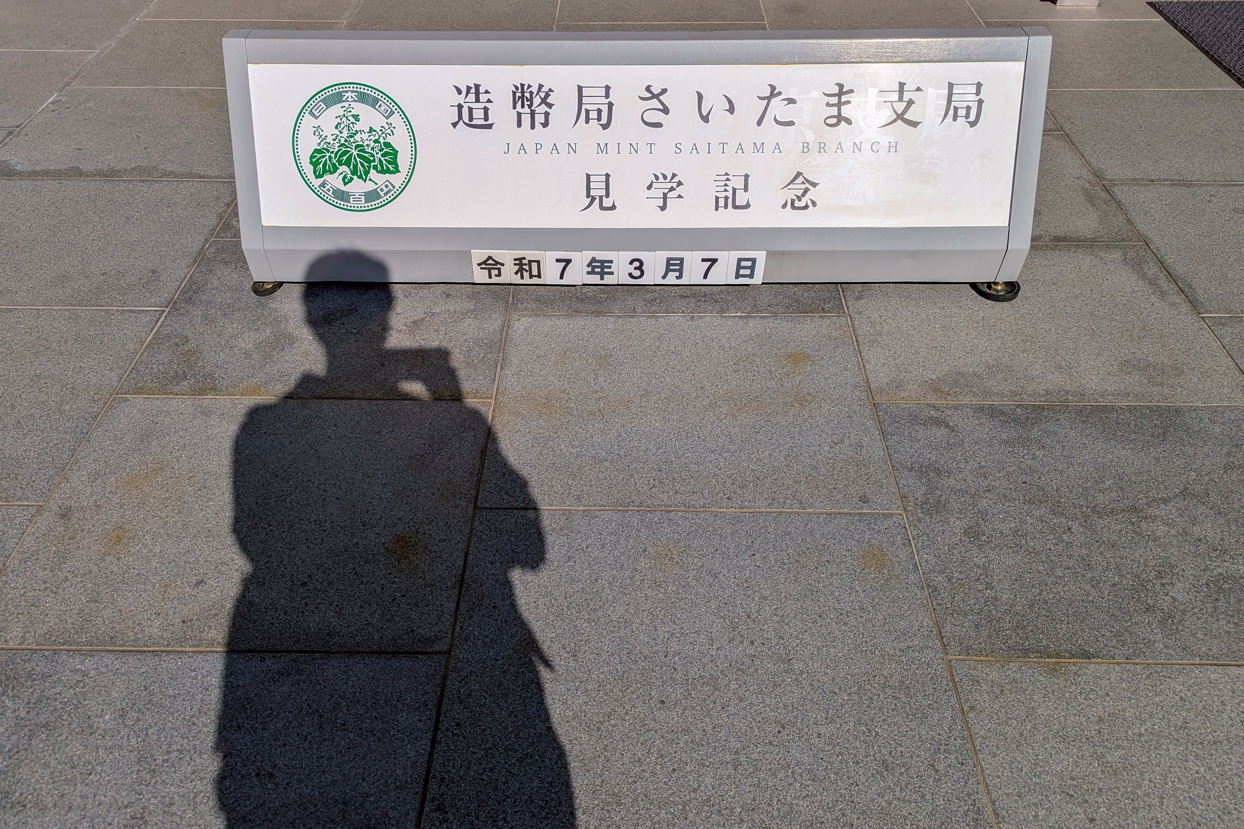 画像関連:造幣局 さいたま支局